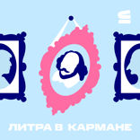Литра в кармане 2