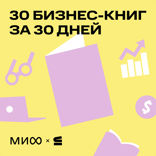 30 бизнес-книг за 30 дней