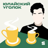 Юлайский уголок