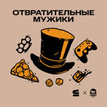 Отвратительные мужики