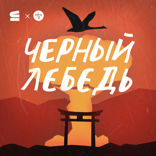 Черный лебедь — 2