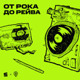 От рока до рейва (аудиогид)