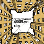 Петроградская сторона дворами (аудиогид)
