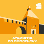 Аудиогид по Смоленску