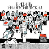 Казань университетская