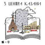 Три центра Казани
