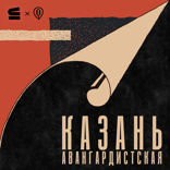 Казанский авангард