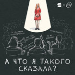 А что я такого сказала?