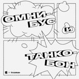 Омнибус и танкобон