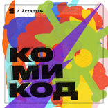 Комикод