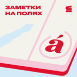 Заметки на полях