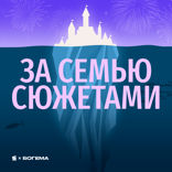 За семью сюжетами