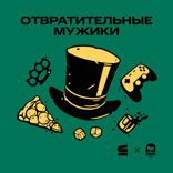 Отвратительные мужики 2