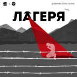 Дневники Лоры Палны 	— Лагеря