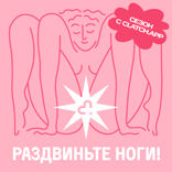 Раздвиньте ноги