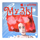 Музы