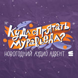 Куда спрятать муравьеда?