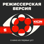 Режиссерская версия
