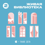 «Как я стала изучать толерантный язык». Что такое корректная лексика и как она помогает строить лучшее общество