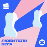 Сергей Иванов: биотех и будущее еды, жизнь и бизнес, время на бег