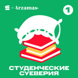 Студенческие суеверия