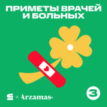Приметы врачей и больных