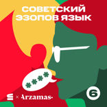 Советский эзопов язык 18+