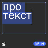 Сто правок от клиента