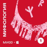 Славянская мифология: подлинная и подделки