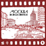Столица оттепели. Вступление к аудиогиду «Москва шестидесятников»