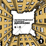 Вступление к аудиогиду «Петроградская сторона дворами»