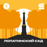 ЦПКиО «Лопатинский сад»