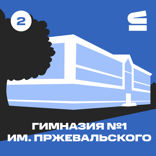 Гимназия №1 им. Н. М. Пржевальского