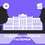 Художественная галерея