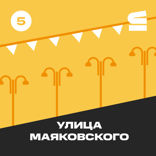 Улица Маяковского