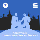 Памятник Александру Твардовскому и Василию Тёркину