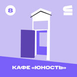 Кафе «Юность»
