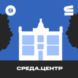 «Среда.Центр» и бистро «Искатели»