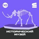 Исторический музей