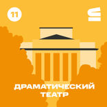 Драматический театр им. Грибоедова