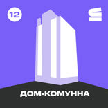Дом-коммуна