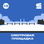 Смотровая площадка, ул. Войкова и тропа Хошимина