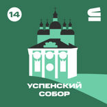 Успенский собор