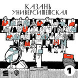 Вступление к аудиогиду «Казань университетская»