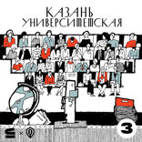 Николай Лобачевский — главный бренд Казанского университета