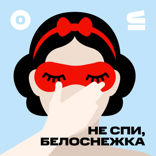 Трейлер подкаста «Не спи, Белоснежка»