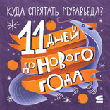 11 дней до Нового года
