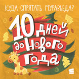 10 дней до Нового года