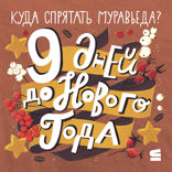 9 дней до Нового года