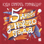 5 дней до Нового года